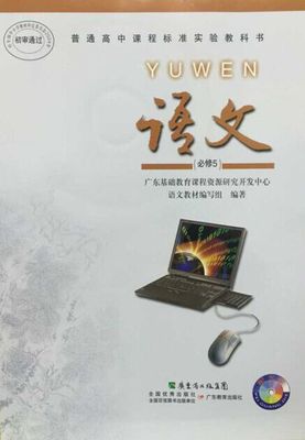 2016粤教版高中语文必修五教学资源