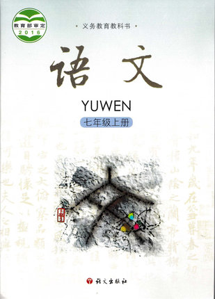 语文版初中语文
