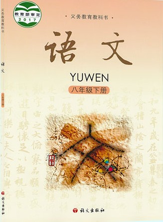 2015春语文版语文八年级下册教学资源