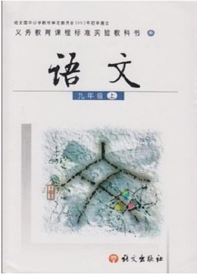 2016秋语文版语文九年级上册教学资源