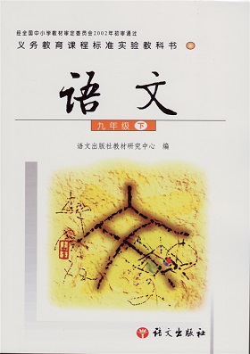 2015春语文版语文九年级下册教学资源