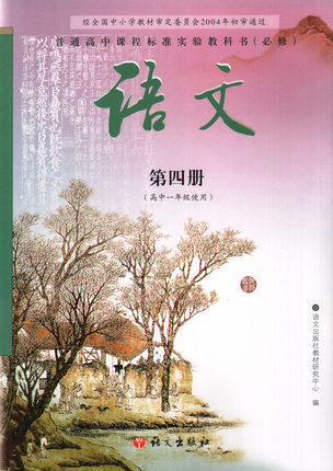 语文版高中语文必修四教学资源