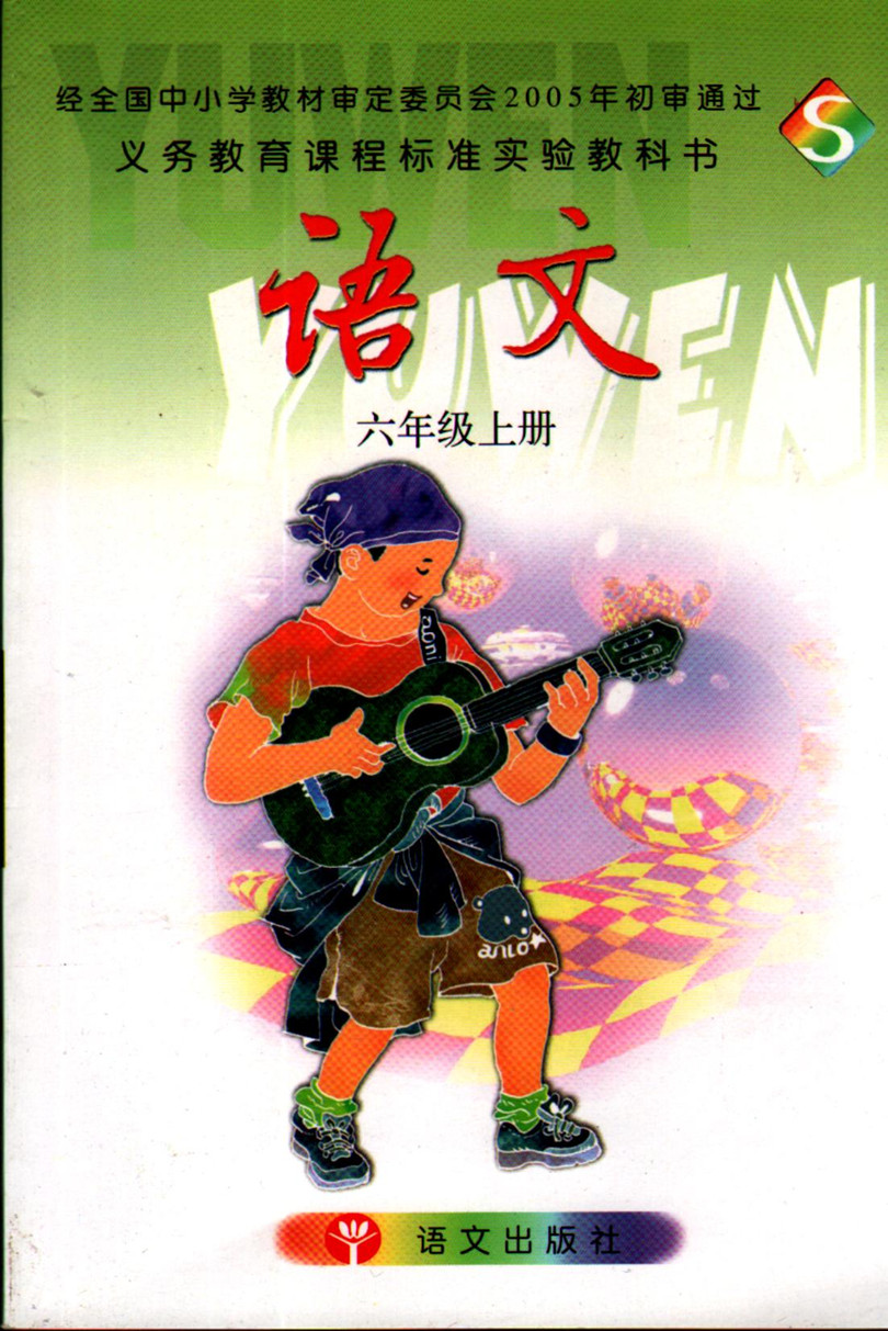 语文S版小学语文第十一册教学资源