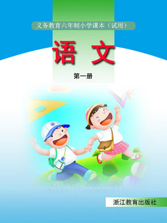 浙教版小学语文第一册教学资源