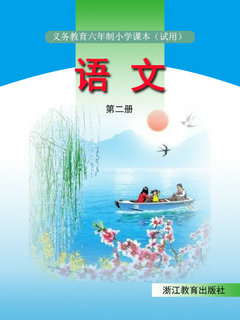 浙教版小学语文第二册教学资源