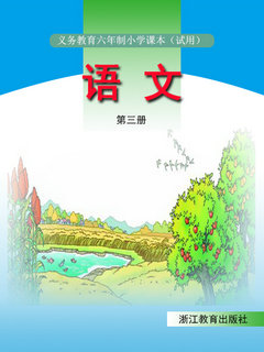 浙教版小学语文第三册教学资源