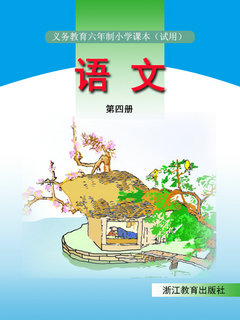 浙教版小学语文第四册教学资源