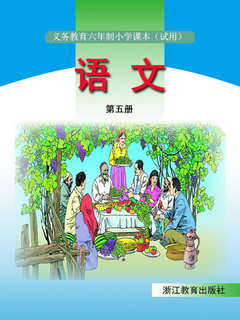 浙教版小学语文第五册教学资源