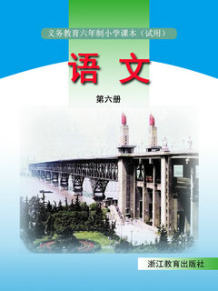 浙教版小学语文第六册教学资源