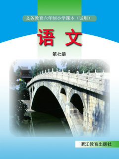浙教版小学语文第七册教学资源