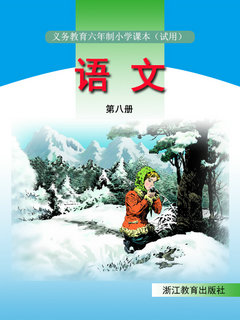 浙教版小学语文第八册教学资源