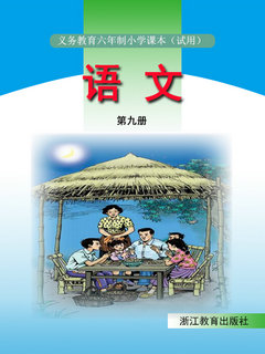 浙教版小学语文第九册教学资源