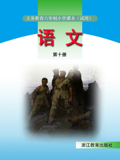 浙教版小学语文第十册教学资源