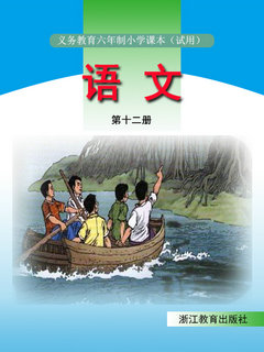 浙教版小学语文第十二册教学资源